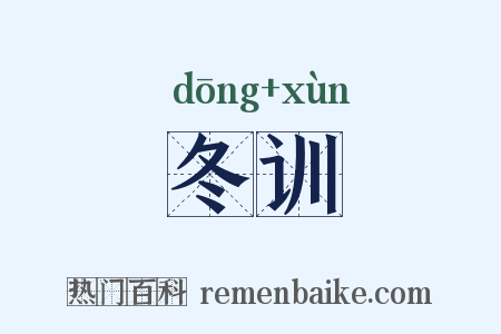 冬训是什么意思的图片